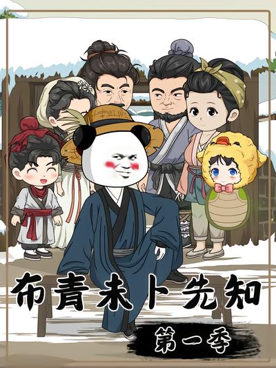布青未卜先知第一季封面