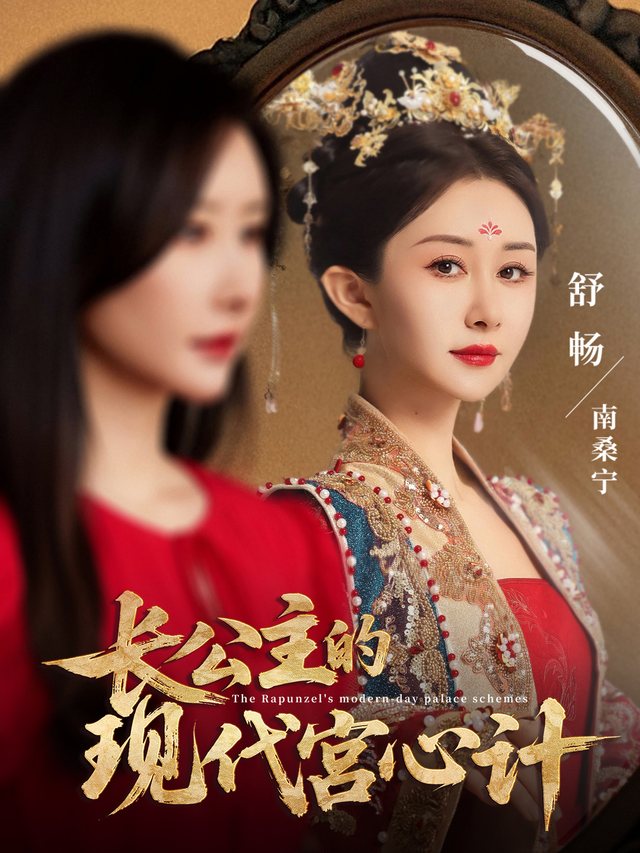 长公主的现代宫心计封面