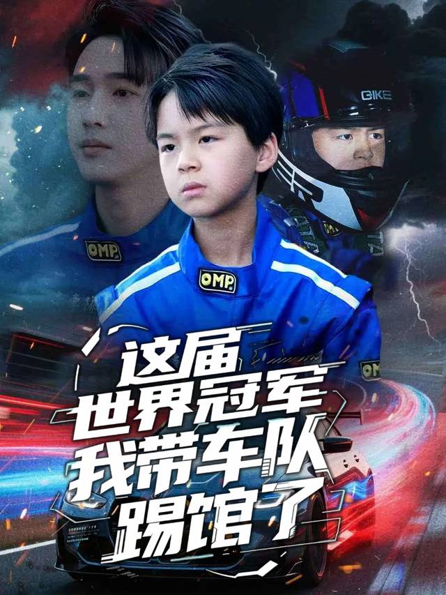 这届世界冠军,我带车队踢馆了封面