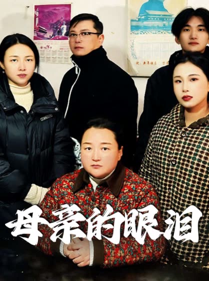 母亲的眼泪封面