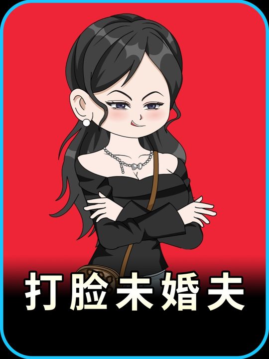 打脸未婚夫封面