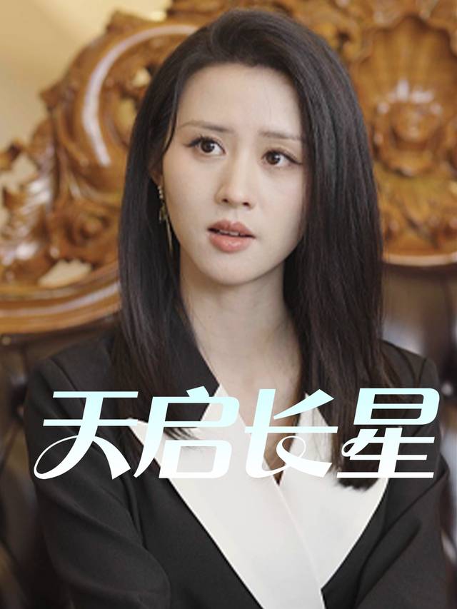 天启长星封面
