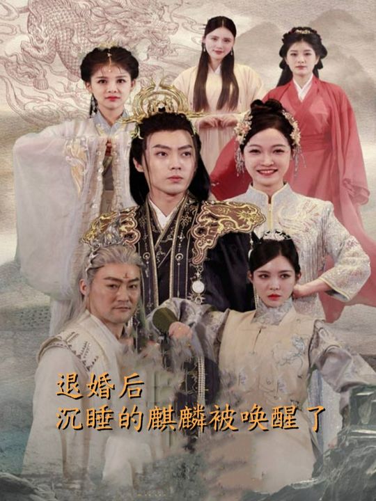 退婚后沉睡的麒麟被唤醒了封面