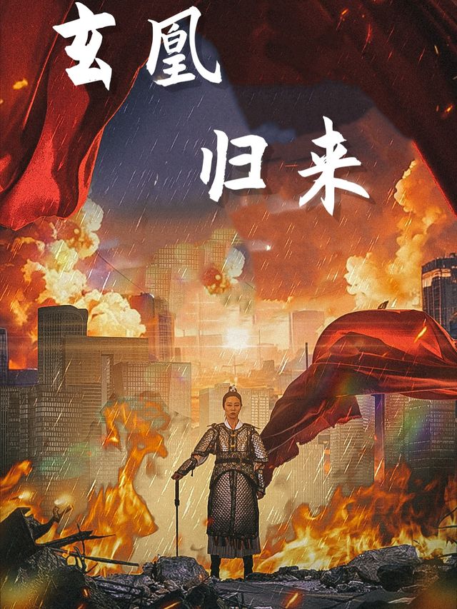 玄凰归来封面