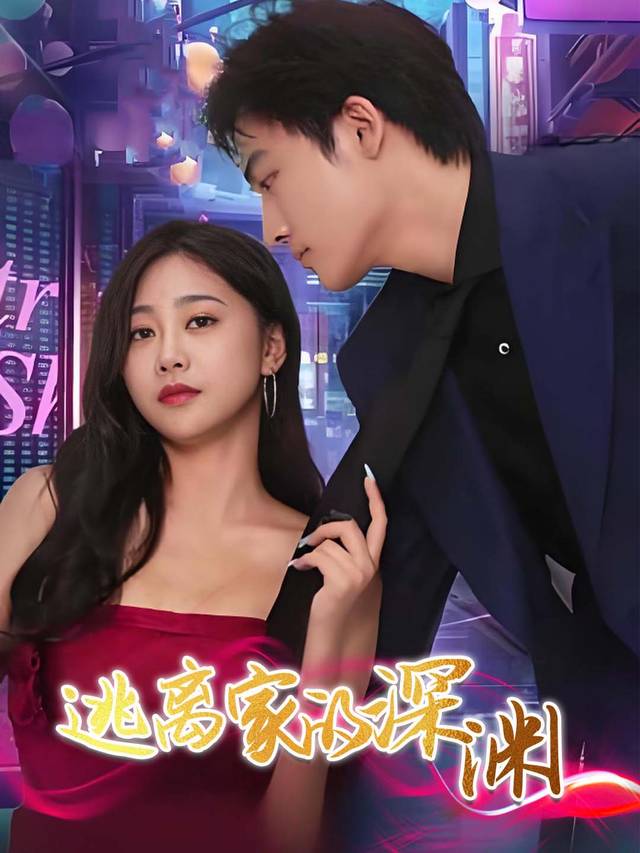 逃离家的深渊封面