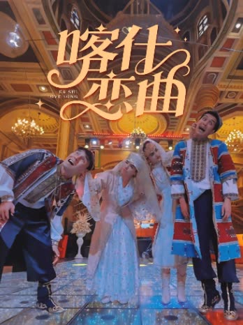 喀什恋曲封面
