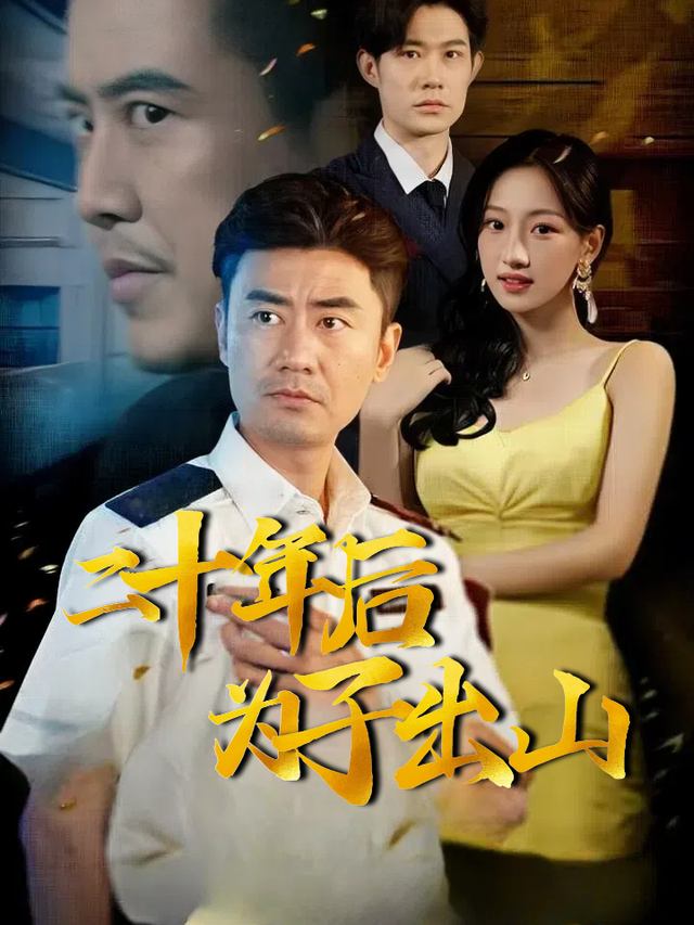 二十年后为子出山封面