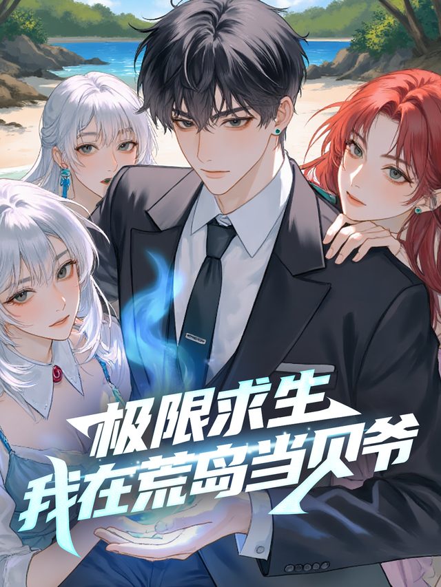 极限求生:我在荒岛当贝爷封面