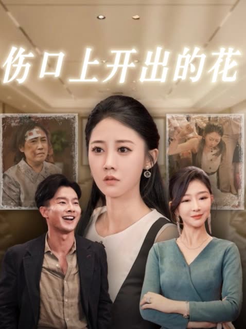 伤口上开出的花封面