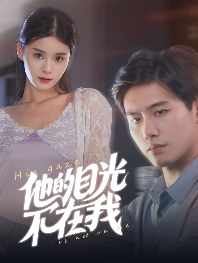 他的目光不在我封面