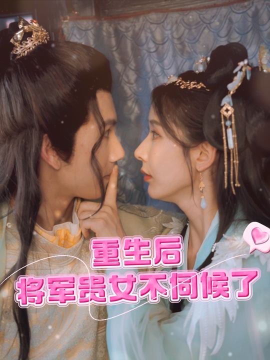 重生后将军贵女不伺候了封面