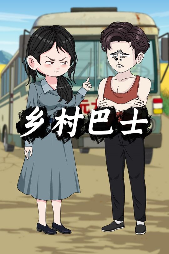 乡村巴士封面