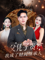 父凭子贵!我成了财阀继承人封面