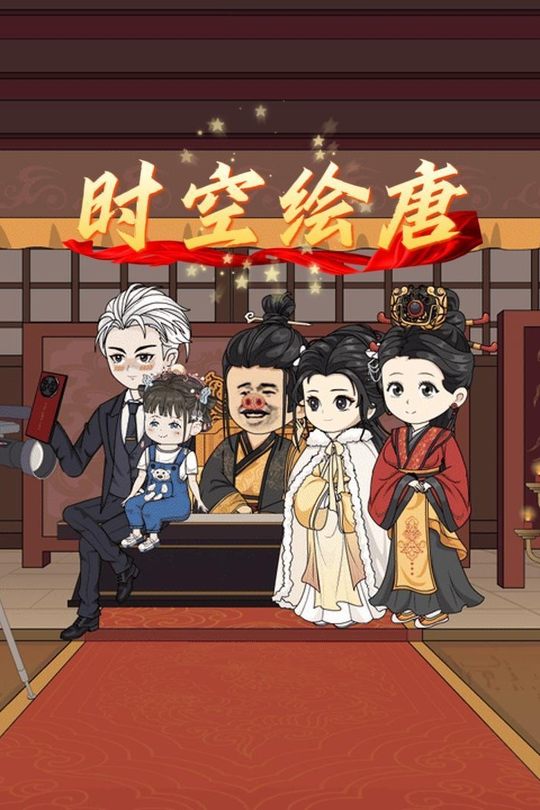 时空绘唐封面