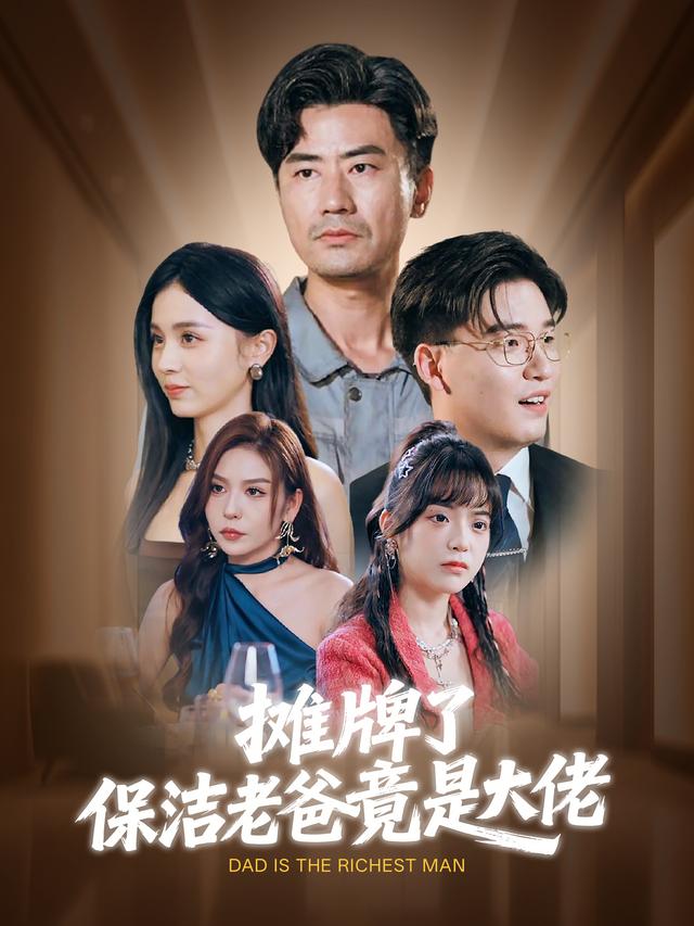 摊牌了,保洁老爸竟是大佬封面