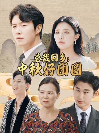 总裁回乡:中秋好团圆封面