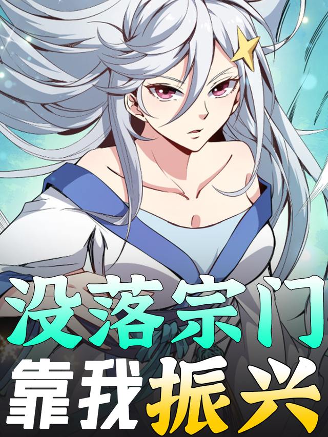 没落宗门靠我振兴封面