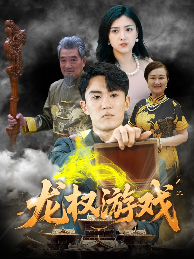 龙权游戏封面