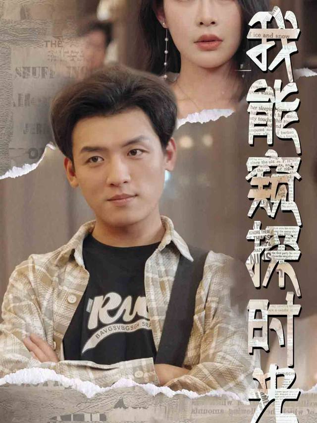 我能窥探时光封面