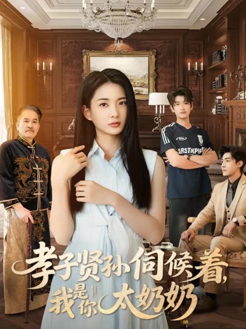 孝子贤孙伺候着,我是你太奶奶封面