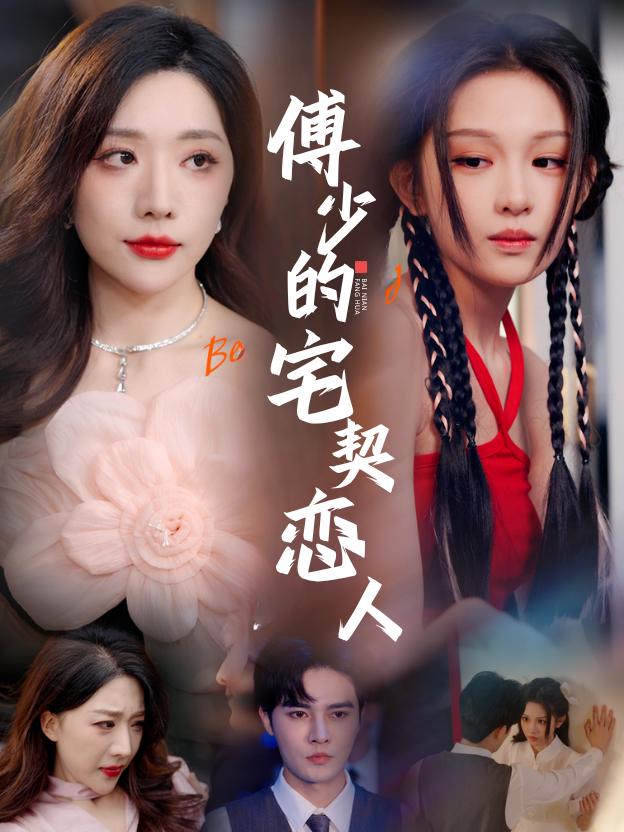 傅少的宅契恋人封面