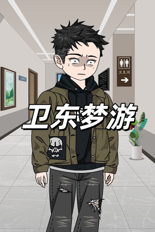 卫东梦游封面