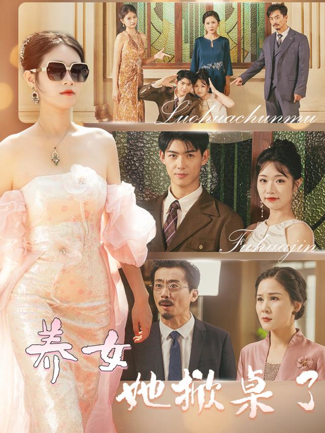 养女她掀桌了封面