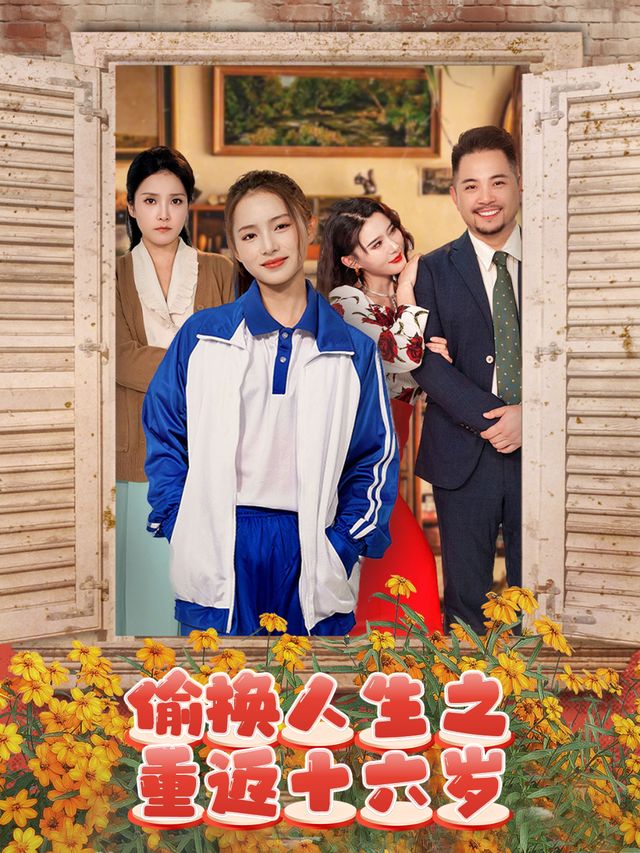 偷换人生之重返十六岁封面