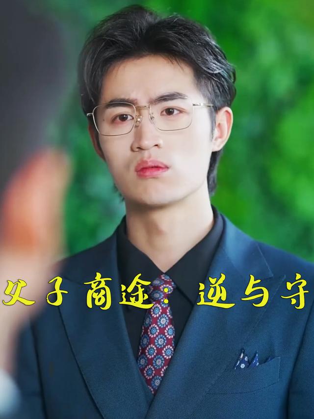 父子商途:逆与守封面