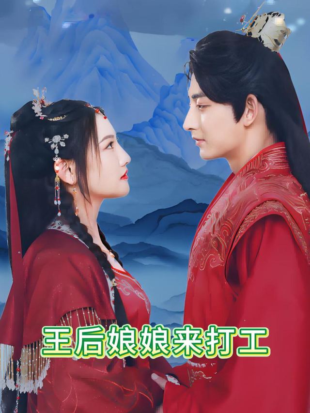 王后娘娘来打工封面