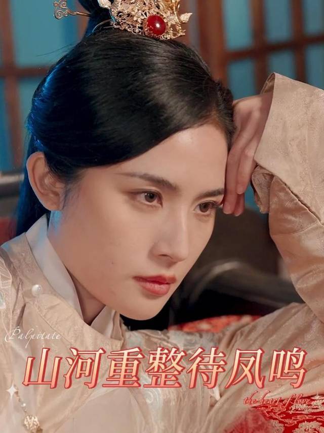 山河重整待凤鸣封面