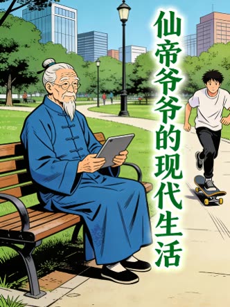 仙帝爷爷的现代生活封面