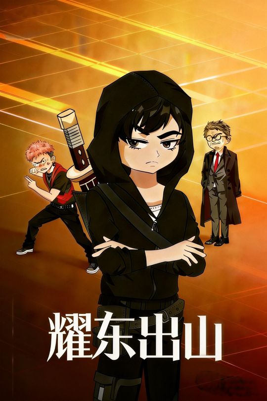 耀东出山封面