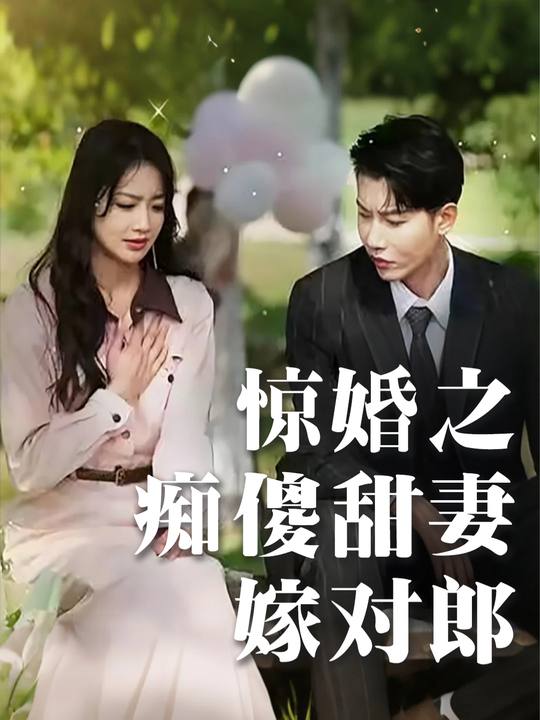 惊婚之痴傻甜妻嫁对郎封面