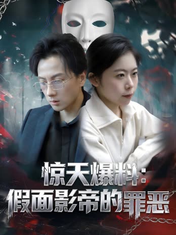 惊天爆料:假面影帝的罪恶封面