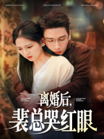 前夫哭红眼封面