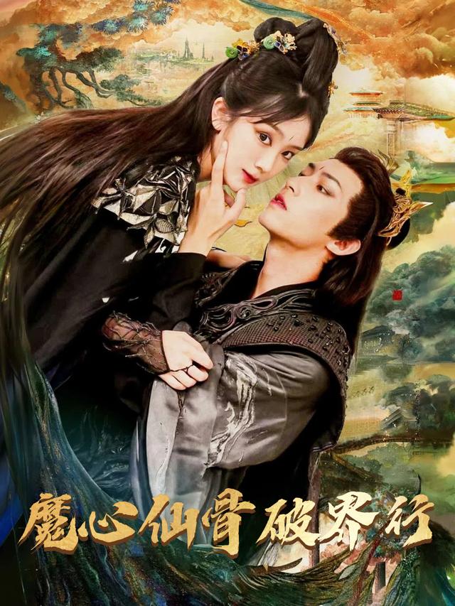 魔心仙骨破界行封面