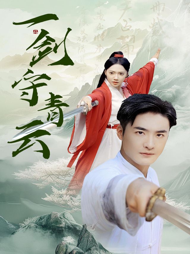 一剑守青云封面