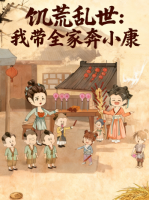 饥荒乱世:我带全家奔小康封面