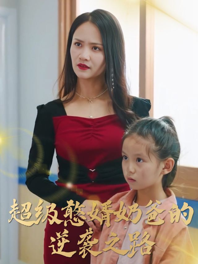 超级憨婿奶爸的逆袭之路封面