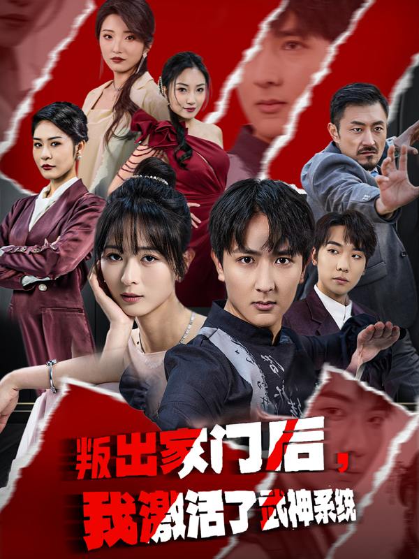 家族除名?反手激活武神系统!封面