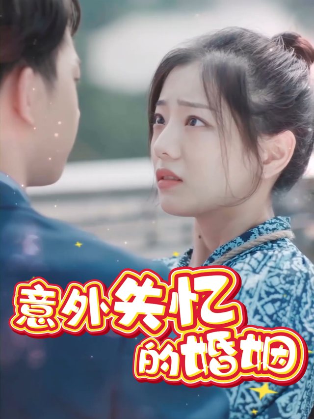 意外失忆的婚姻封面