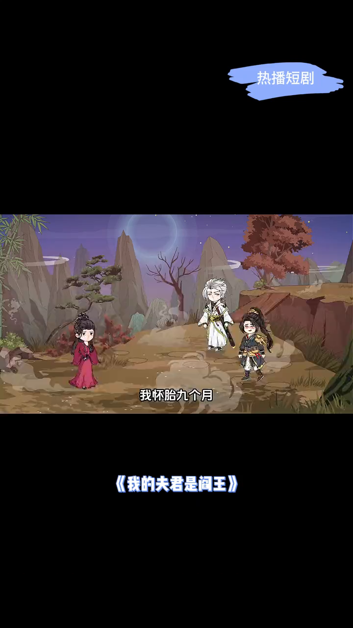 我的夫君是阎王封面