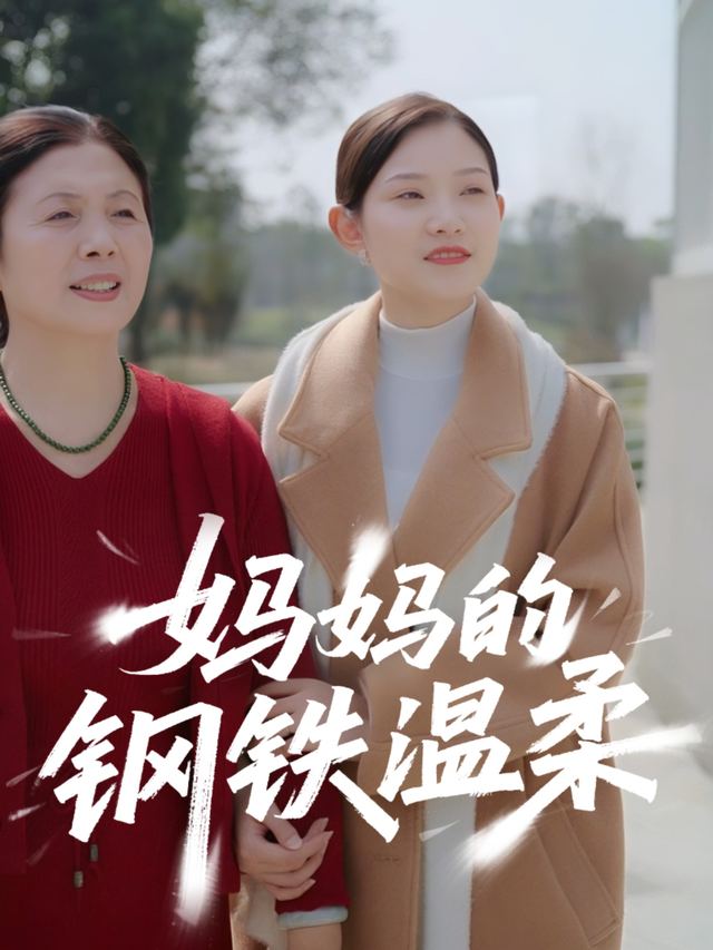 妈妈的钢铁温柔封面