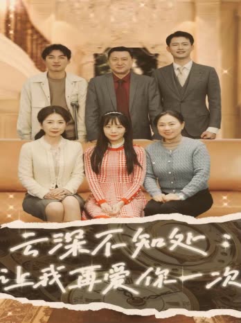 云深不知处让我再爱你一次封面