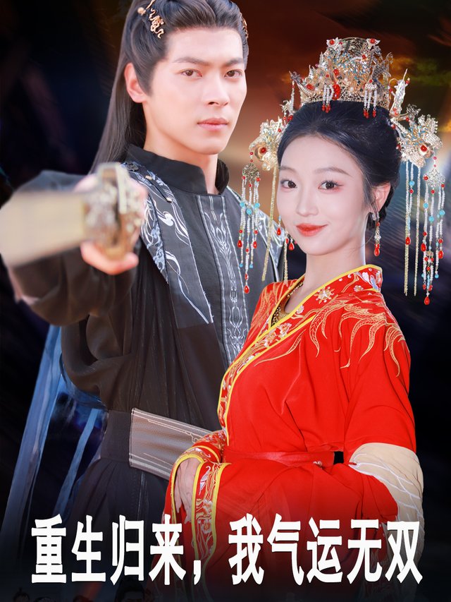 重生归来,我气运无双封面