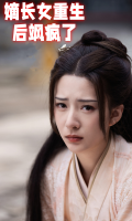 嫡长女重生后飒疯了封面