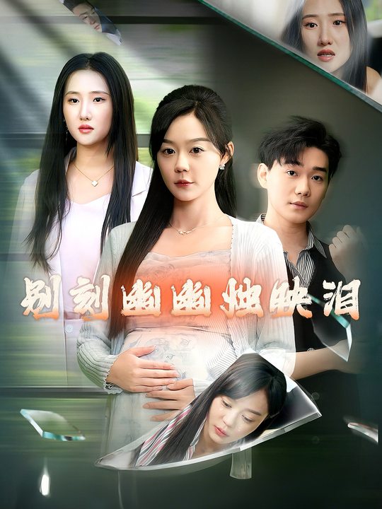 别刻幽幽烛映泪封面