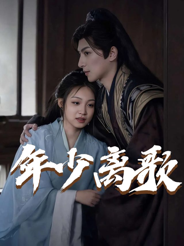 年少离歌封面