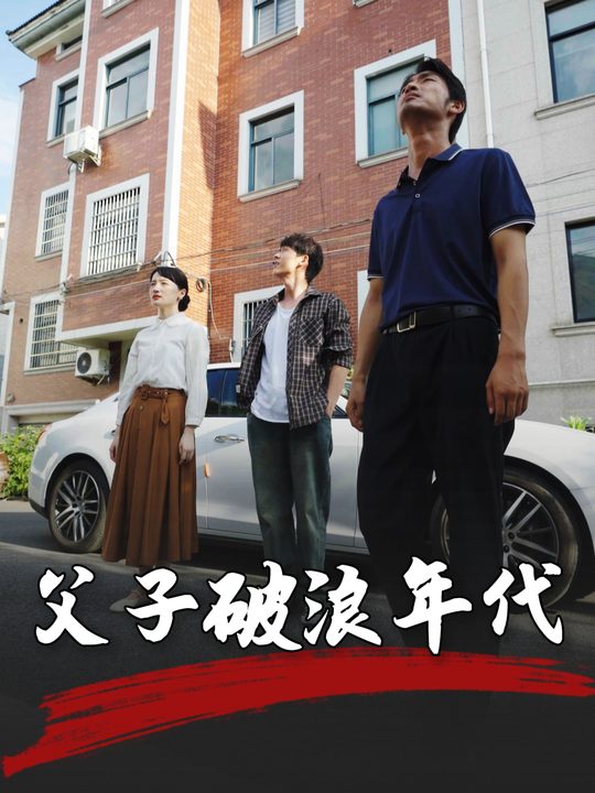 父子破浪年代封面